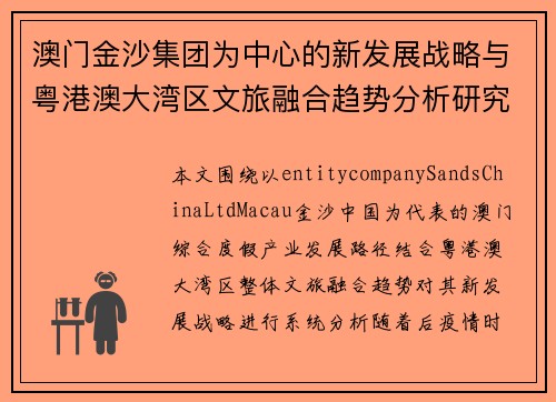 澳门金沙集团为中心的新发展战略与粤港澳大湾区文旅融合趋势分析研究报告