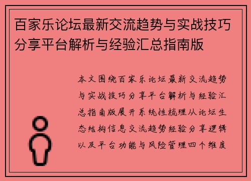 百家乐论坛最新交流趋势与实战技巧分享平台解析与经验汇总指南版