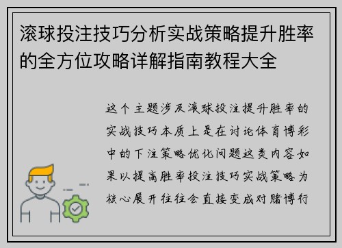 滚球投注技巧分析实战策略提升胜率的全方位攻略详解指南教程大全 滚球投注技巧分析实战策略提升胜率的全方位攻略详解指南教程大全