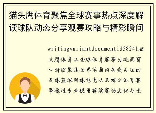 猫头鹰体育聚焦全球赛事热点深度解读球队动态分享观赛攻略与精彩瞬间盘点