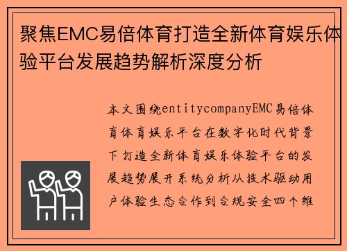 聚焦EMC易倍体育打造全新体育娱乐体验平台发展趋势解析深度分析