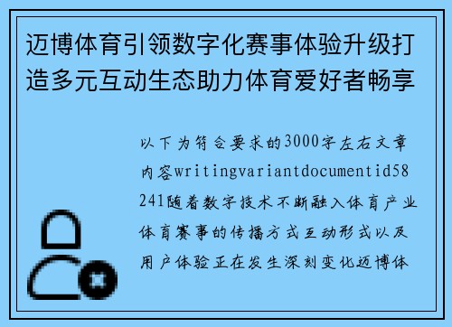 迈博体育引领数字化赛事体验升级打造多元互动生态助力体育爱好者畅享精彩竞技
