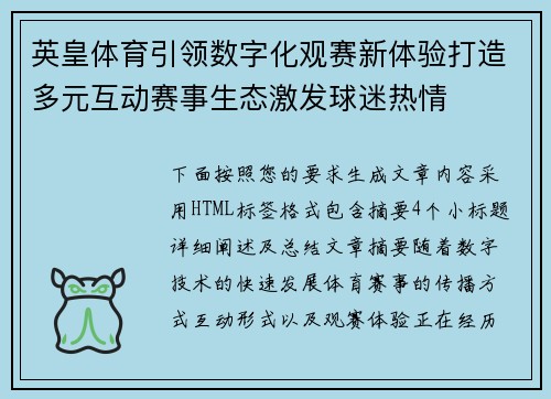 英皇体育引领数字化观赛新体验打造多元互动赛事生态激发球迷热情