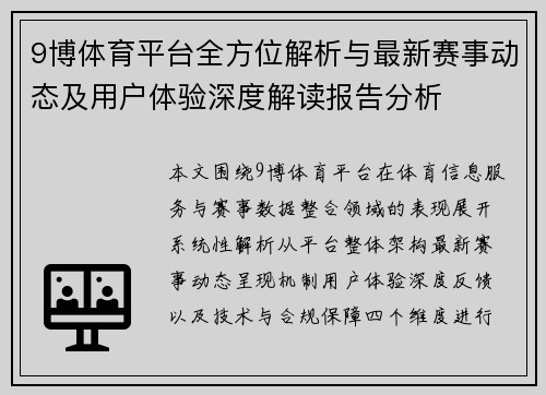 9博体育平台全方位解析与最新赛事动态及用户体验深度解读报告分析