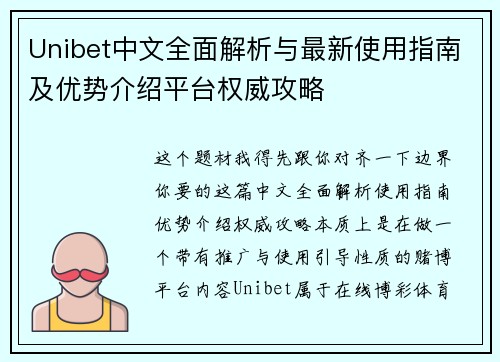 Unibet中文全面解析与最新使用指南及优势介绍平台权威攻略