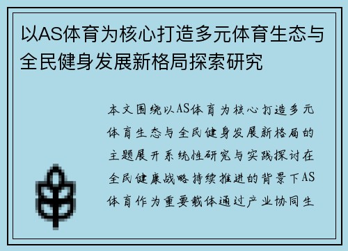 以AS体育为核心打造多元体育生态与全民健身发展新格局探索研究