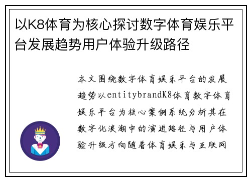 以K8体育为核心探讨数字体育娱乐平台发展趋势用户体验升级路径
