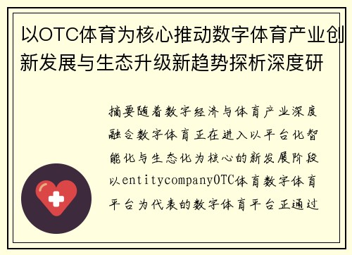 以OTC体育为核心推动数字体育产业创新发展与生态升级新趋势探析深度研究
