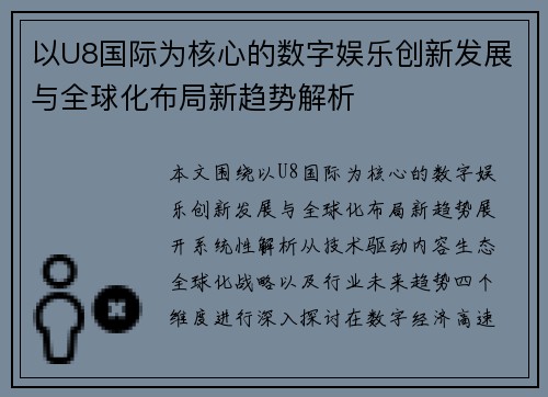 以U8国际为核心的数字娱乐创新发展与全球化布局新趋势解析