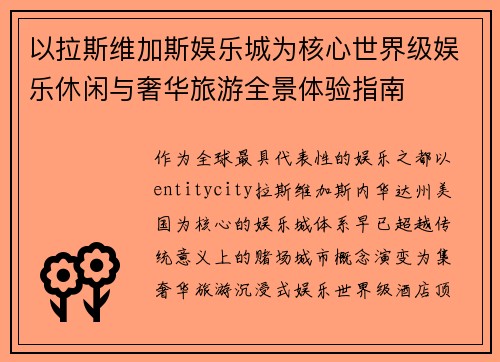 以拉斯维加斯娱乐城为核心世界级娱乐休闲与奢华旅游全景体验指南