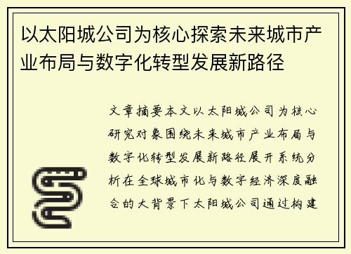 以太阳城公司为核心探索未来城市产业布局与数字化转型发展新路径