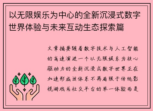 以无限娱乐为中心的全新沉浸式数字世界体验与未来互动生态探索篇