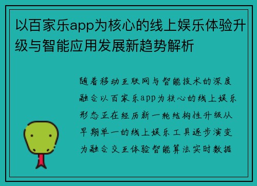 以百家乐app为核心的线上娱乐体验升级与智能应用发展新趋势解析
