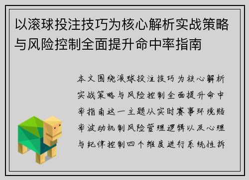 以滚球投注技巧为核心解析实战策略与风险控制全面提升命中率指南