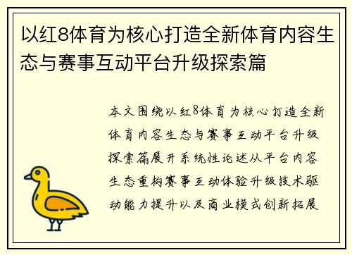 以红8体育为核心打造全新体育内容生态与赛事互动平台升级探索篇
