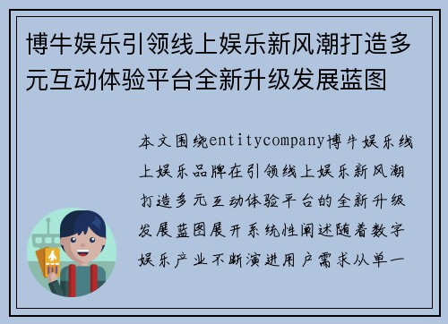 博牛娱乐引领线上娱乐新风潮打造多元互动体验平台全新升级发展蓝图 博牛娱乐引领线上娱乐新风潮打造多元互动体验平台全新升级发展蓝图