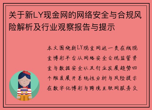 关于新LY现金网的网络安全与合规风险解析及行业观察报告与提示