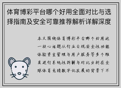体育博彩平台哪个好用全面对比与选择指南及安全可靠推荐解析详解深度