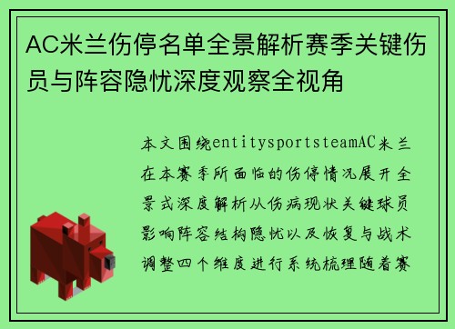 AC米兰伤停名单全景解析赛季关键伤员与阵容隐忧深度观察全视角 AC米兰伤停名单全景解析赛季关键伤员与阵容隐忧深度观察全视角