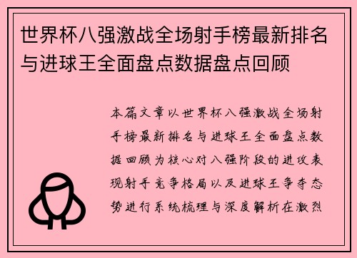 世界杯八强激战全场射手榜最新排名与进球王全面盘点数据盘点回顾