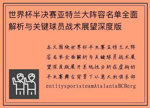 世界杯半决赛亚特兰大阵容名单全面解析与关键球员战术展望深度版 世界杯半决赛亚特兰大阵容名单全面解析与关键球员战术展望深度版
