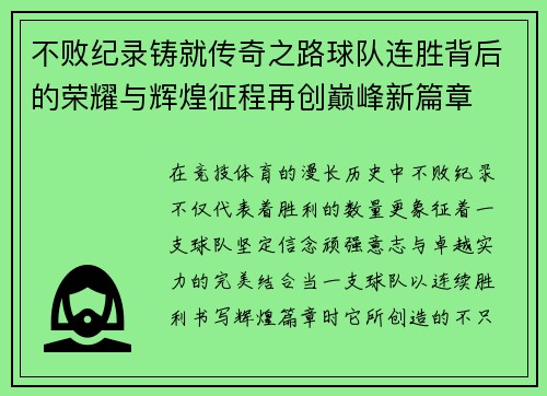 不败纪录铸就传奇之路球队连胜背后的荣耀与辉煌征程再创巅峰新篇章 不败纪录铸就传奇之路球队连胜背后的荣耀与辉煌征程再创巅峰新篇章