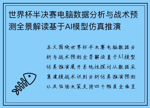 世界杯半决赛电脑数据分析与战术预测全景解读基于AI模型仿真推演