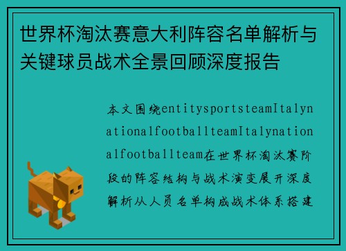 世界杯淘汰赛意大利阵容名单解析与关键球员战术全景回顾深度报告 世界杯淘汰赛意大利阵容名单解析与关键球员战术全景回顾深度报告