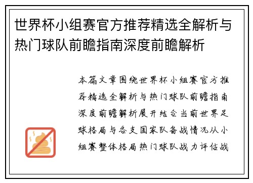 世界杯小组赛官方推荐精选全解析与热门球队前瞻指南深度前瞻解析 世界杯小组赛官方推荐精选全解析与热门球队前瞻指南深度前瞻解析