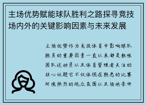 主场优势赋能球队胜利之路探寻竞技场内外的关键影响因素与未来发展 主场优势赋能球队胜利之路探寻竞技场内外的关键影响因素与未来发展