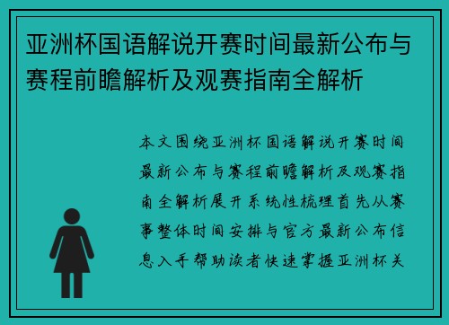 亚洲杯国语解说开赛时间最新公布与赛程前瞻解析及观赛指南全解析