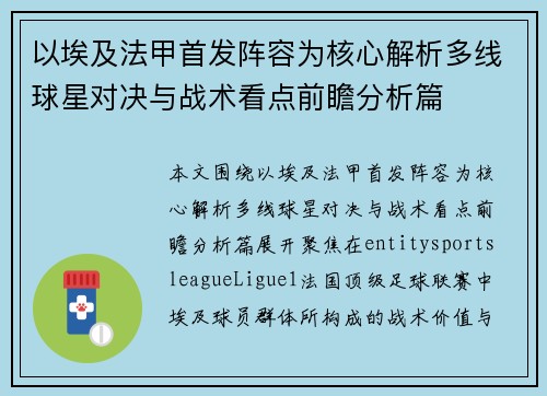 以埃及法甲首发阵容为核心解析多线球星对决与战术看点前瞻分析篇