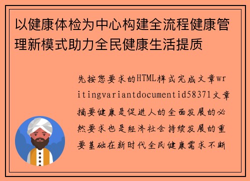 以健康体检为中心构建全流程健康管理新模式助力全民健康生活提质