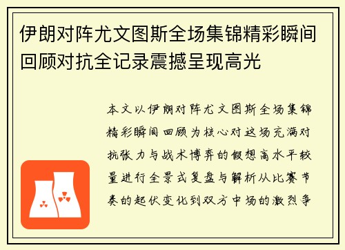 伊朗对阵尤文图斯全场集锦精彩瞬间回顾对抗全记录震撼呈现高光