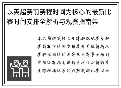 以英超赛前赛程时间为核心的最新比赛时间安排全解析与观赛指南集 以英超赛前赛程时间为核心的最新比赛时间安排全解析与观赛指南集