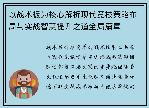 以战术板为核心解析现代竞技策略布局与实战智慧提升之道全局篇章