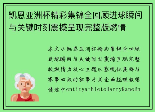 凯恩亚洲杯精彩集锦全回顾进球瞬间与关键时刻震撼呈现完整版燃情