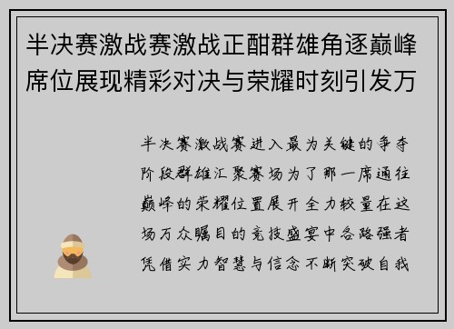半决赛激战赛激战正酣群雄角逐巅峰席位展现精彩对决与荣耀时刻引发万众期待