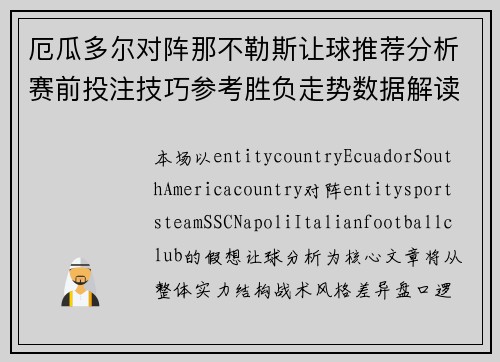 厄瓜多尔对阵那不勒斯让球推荐分析赛前投注技巧参考胜负走势数据解读预测