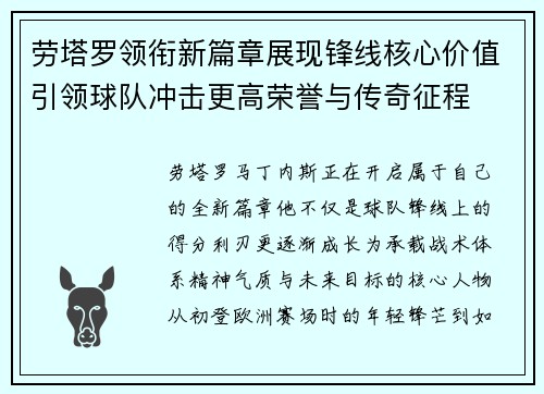 劳塔罗领衔新篇章展现锋线核心价值引领球队冲击更高荣誉与传奇征程 劳塔罗领衔新篇章展现锋线核心价值引领球队冲击更高荣誉与传奇征程