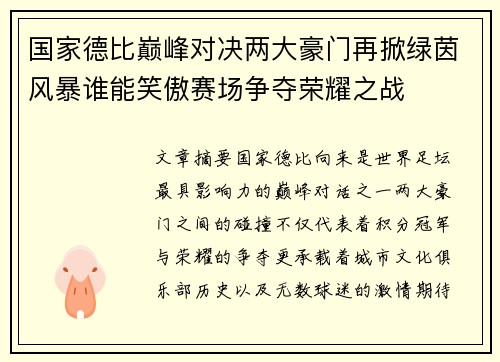 国家德比巅峰对决两大豪门再掀绿茵风暴谁能笑傲赛场争夺荣耀之战