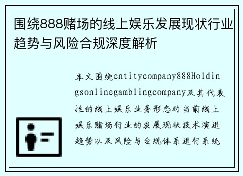 围绕888赌场的线上娱乐发展现状行业趋势与风险合规深度解析 围绕888赌场的线上娱乐发展现状行业趋势与风险合规深度解析