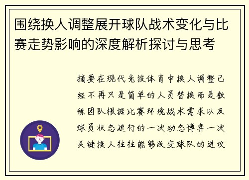 围绕换人调整展开球队战术变化与比赛走势影响的深度解析探讨与思考