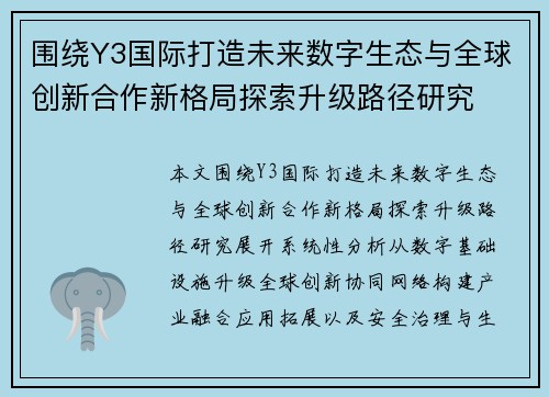 围绕Y3国际打造未来数字生态与全球创新合作新格局探索升级路径研究