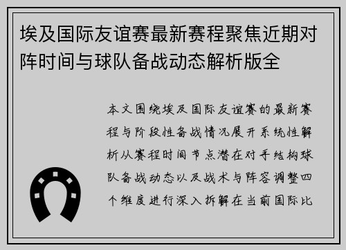 埃及国际友谊赛最新赛程聚焦近期对阵时间与球队备战动态解析版全