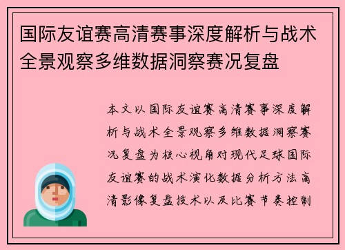 国际友谊赛高清赛事深度解析与战术全景观察多维数据洞察赛况复盘