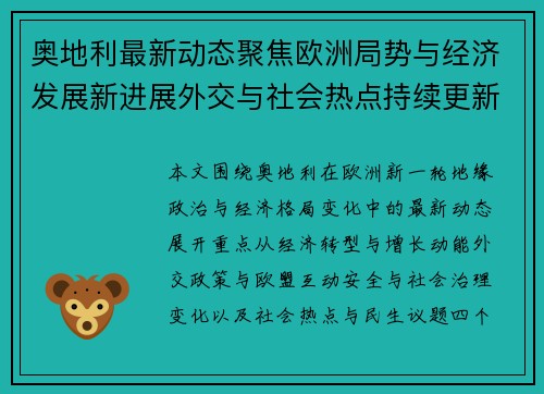 奥地利最新动态聚焦欧洲局势与经济发展新进展外交与社会热点持续更新
