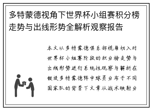多特蒙德视角下世界杯小组赛积分榜走势与出线形势全解析观察报告