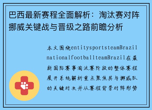 巴西最新赛程全面解析：淘汰赛对阵挪威关键战与晋级之路前瞻分析