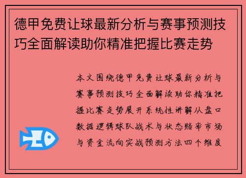 德甲免费让球最新分析与赛事预测技巧全面解读助你精准把握比赛走势